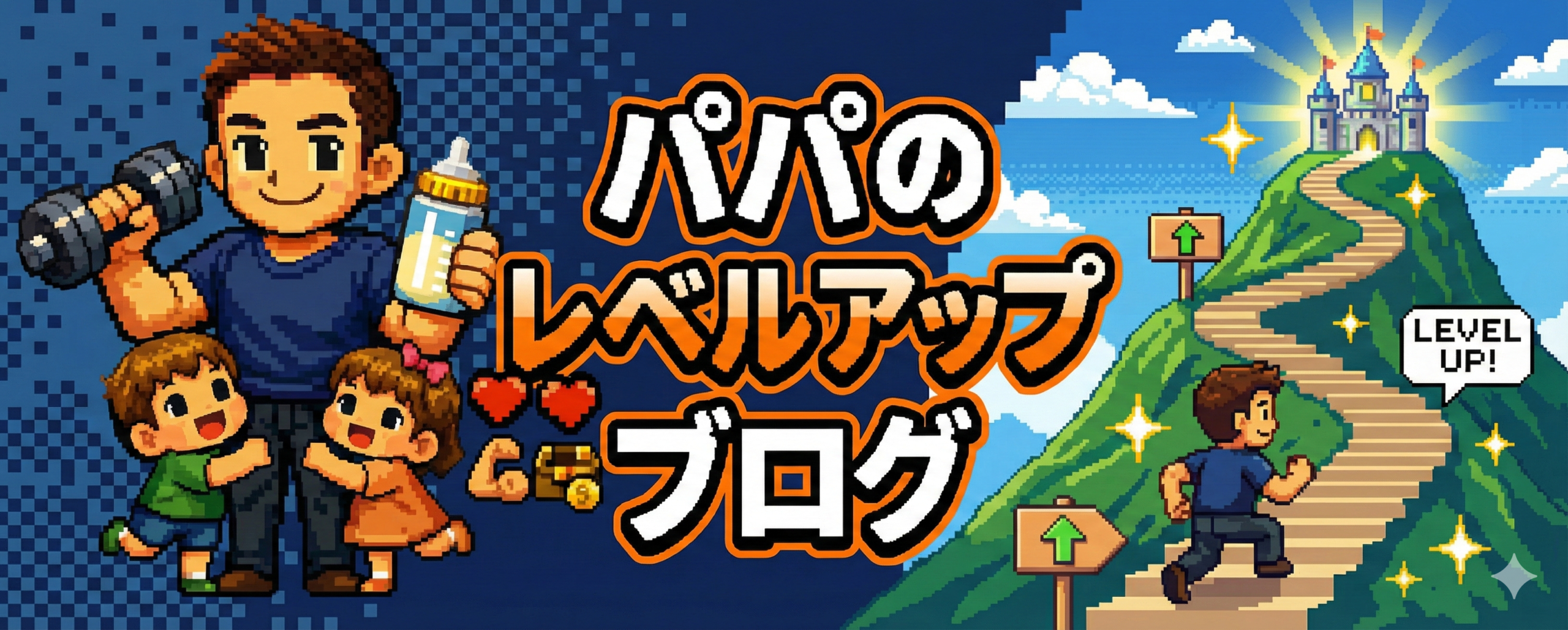 パパのレベルアップブログ